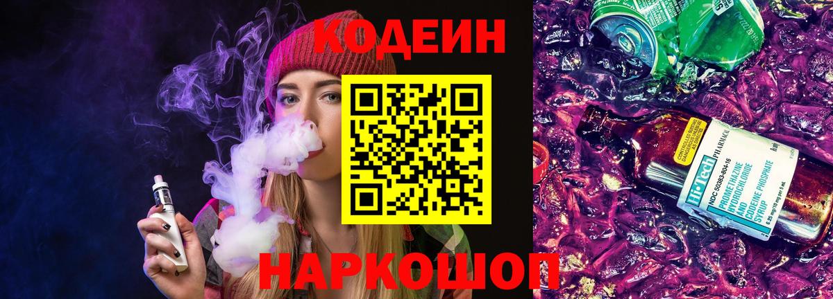 Топки  Кодеин Purple Drank  Codein напиток Lean (лин)  Вход с VPN 